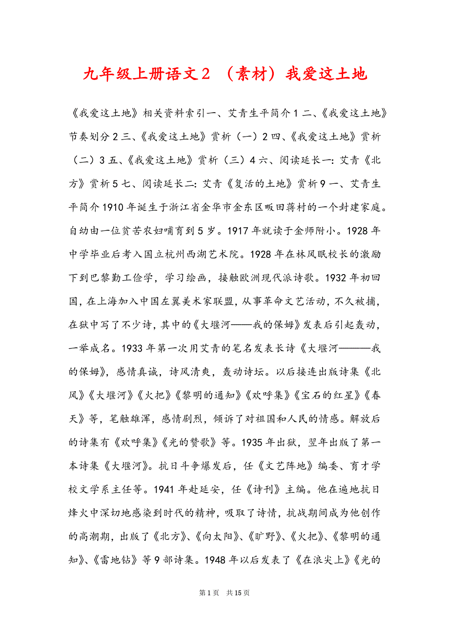 九年级上册语文2 （素材）我爱这土地_第1页