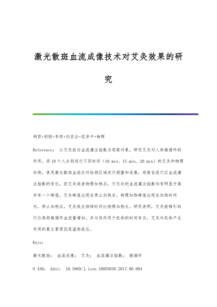 激光散斑血流成像技术对艾灸效果的研究_第1页