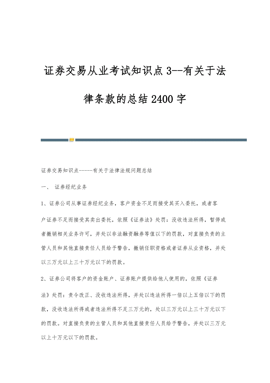 证券交易从业考试知识点3-有关于法律条款的总结2400字_第1页