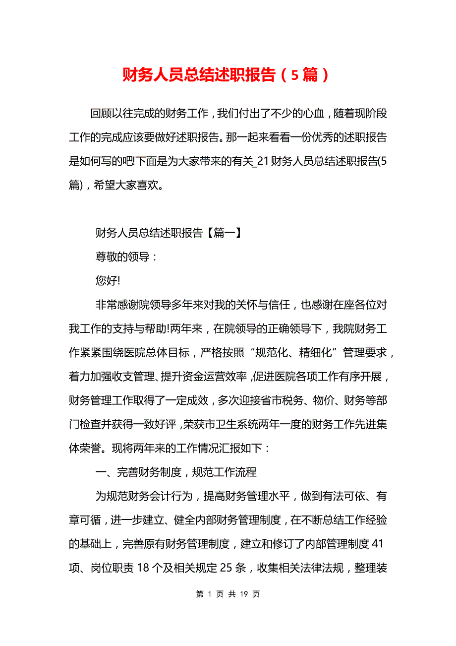 财务人员总结述职报告5篇_第1页