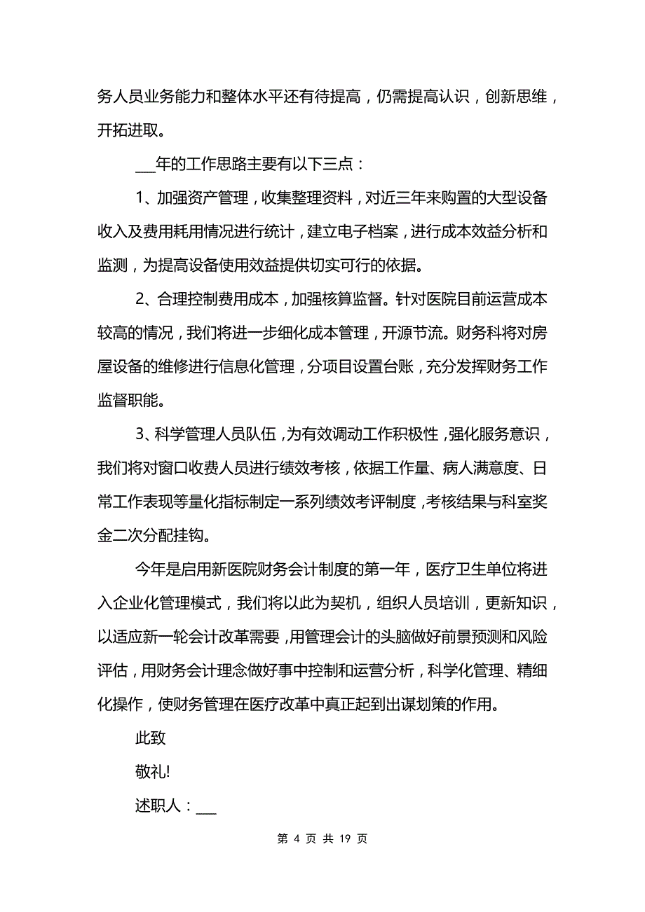 财务人员总结述职报告5篇_第4页