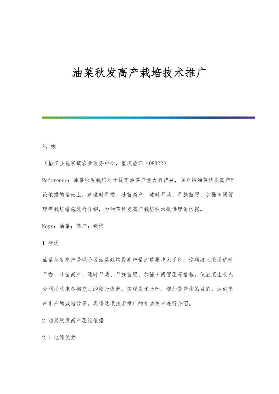 油菜秋发高产栽培技术推广_第1页