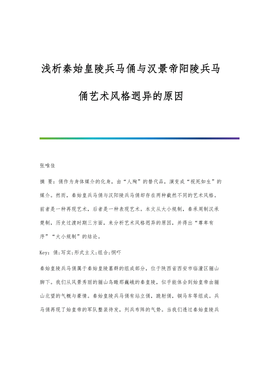 浅析秦始皇陵兵马俑与汉景帝阳陵兵马俑艺术风格迥异的原因_第1页