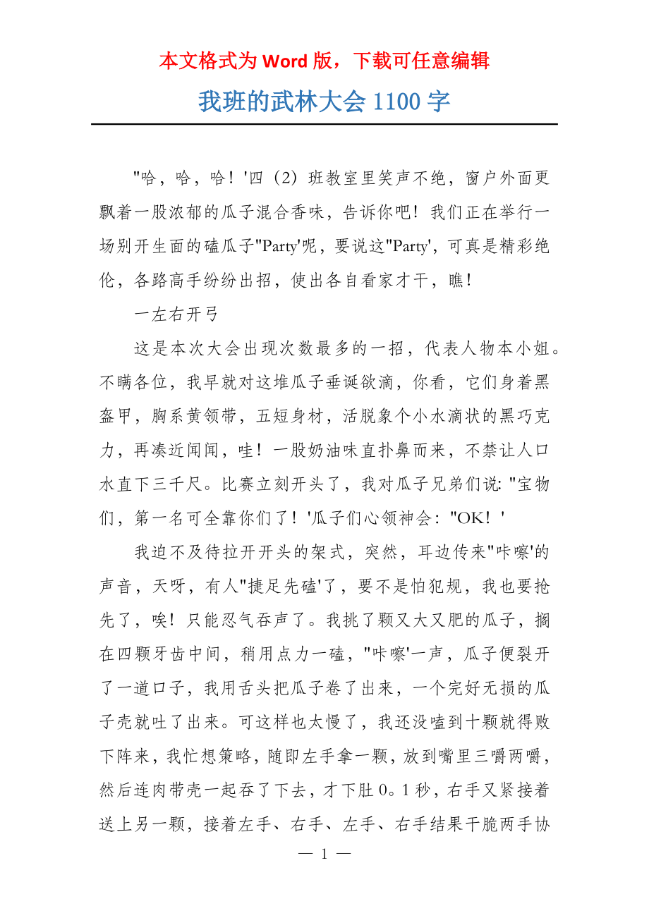 我班的武林大会1100字_第1页