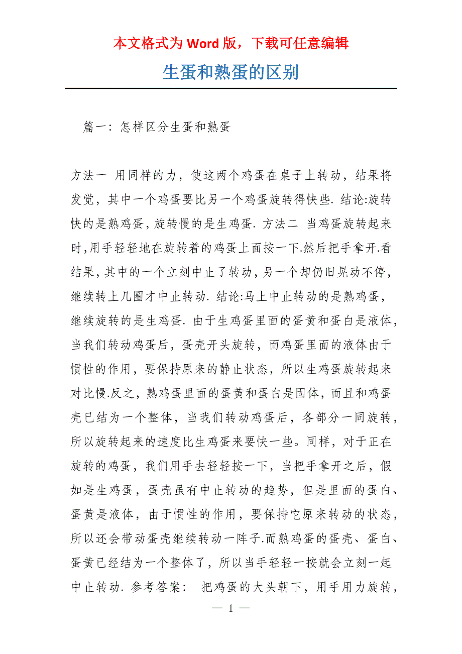 生蛋和熟蛋的区别_第1页