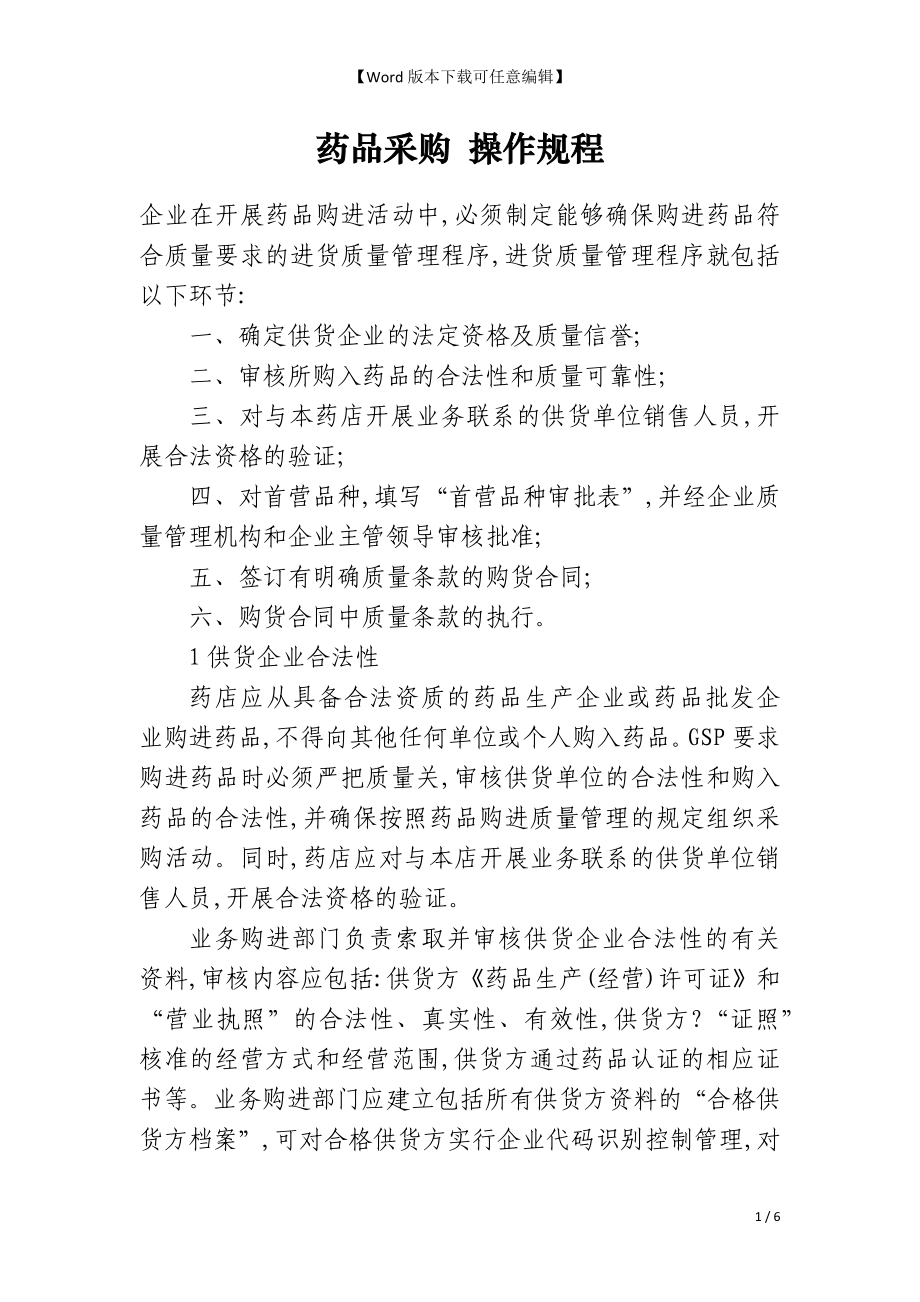 药品采购 操作规程_第1页