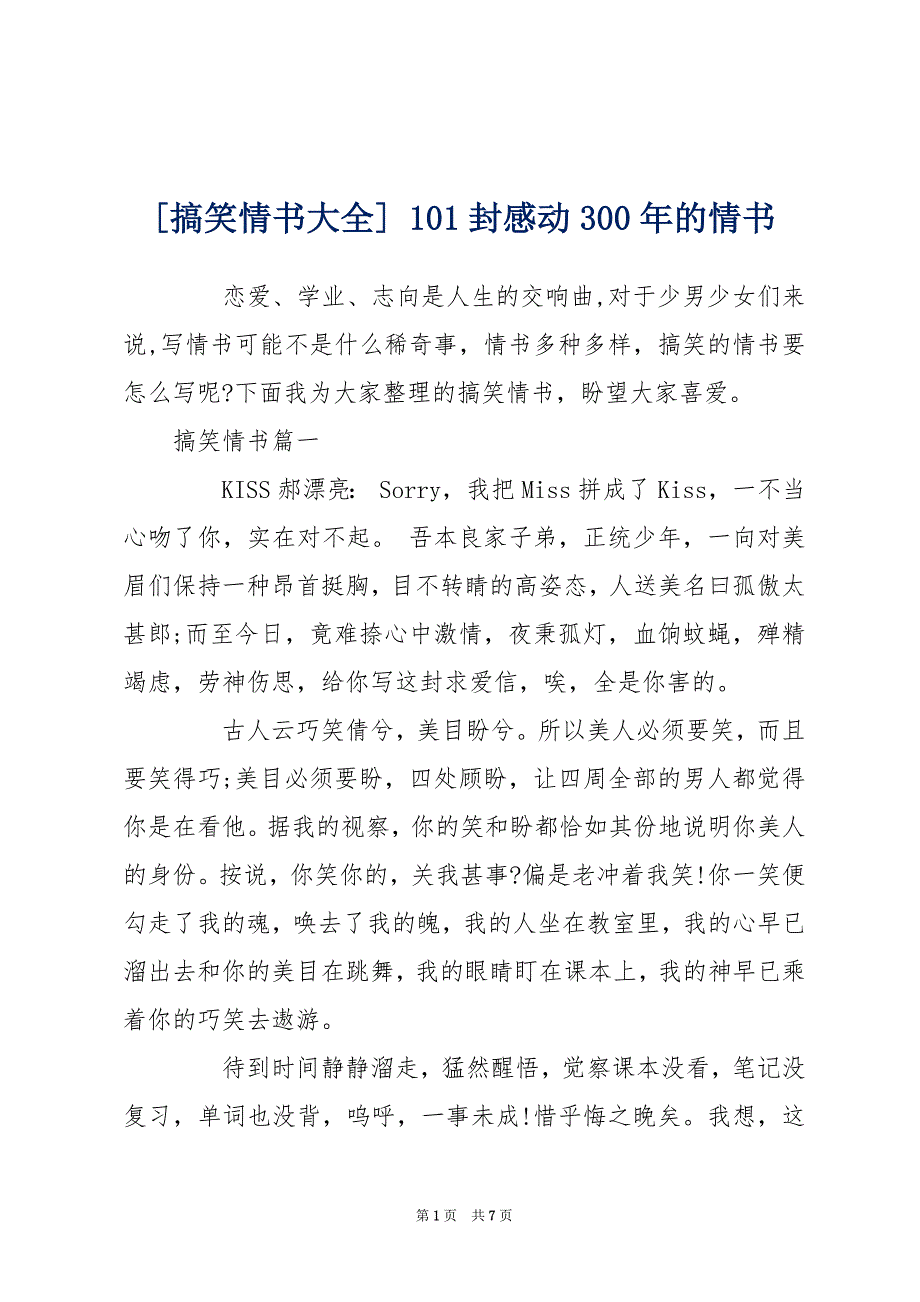 [搞笑情书大全] 101封感动300年的情书_第1页