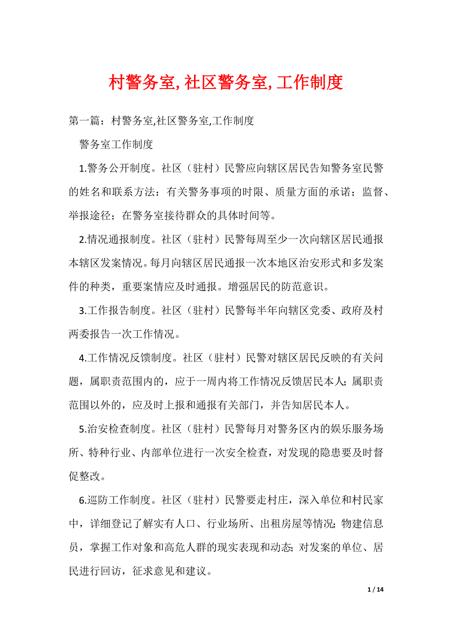村警务室,社区警务室,工作制度_第1页