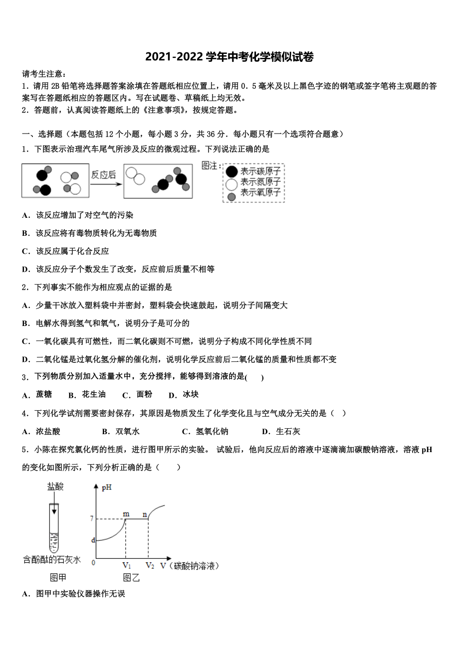 华师版市级名校2021-2022学年中考化学仿真试卷含解析_第1页