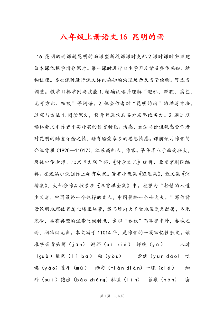八年级上册语文16 昆明的雨_第1页