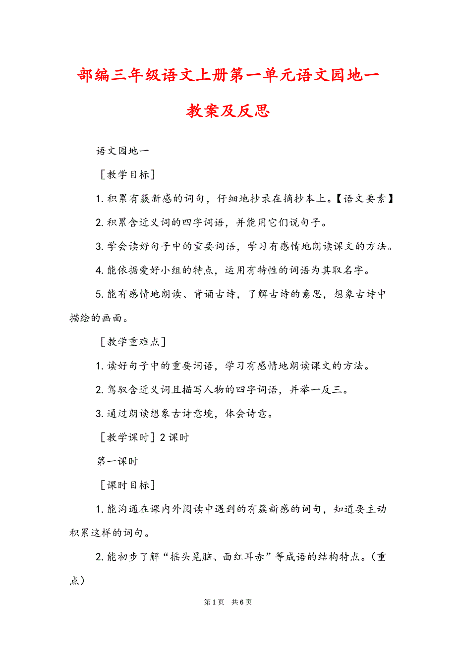 部编三年级语文上册第一单元语文园地一教案及反思_第1页