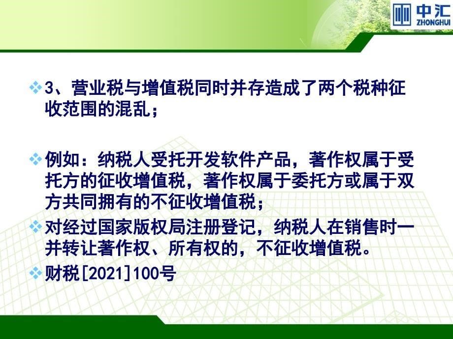 [法律资料]“营改增”对软件企业的影响20121123_第5页