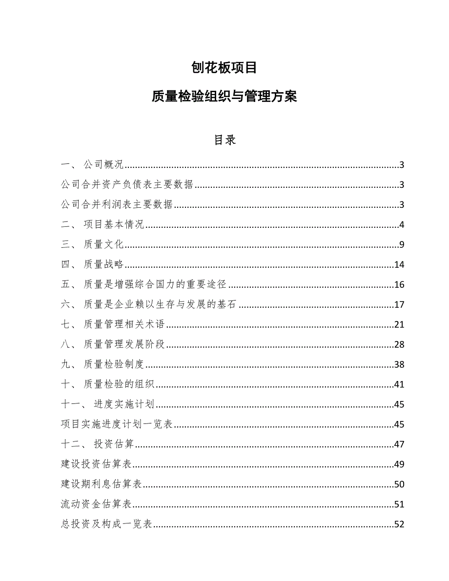 刨花板项目质量检验组织与管理方案_第1页