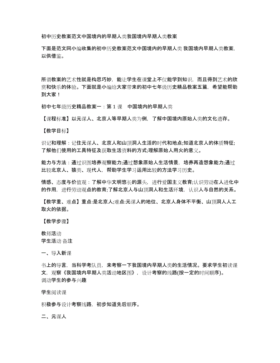 初中历史教案范文中国境内的早期人类我国境内早期人类教案_第1页