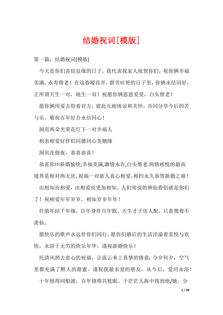 结婚祝词[模版]_第1页