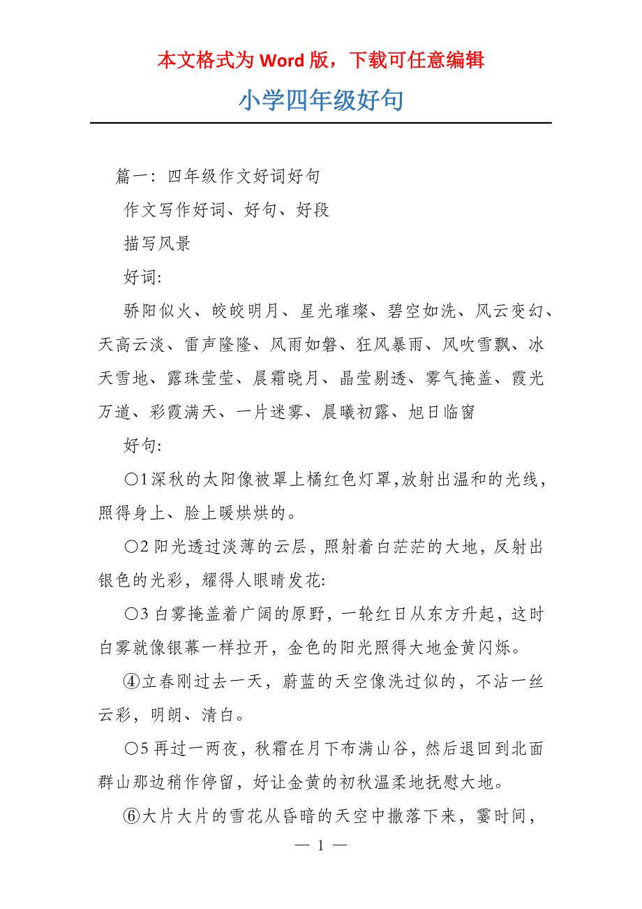 小学四年级好句_第1页