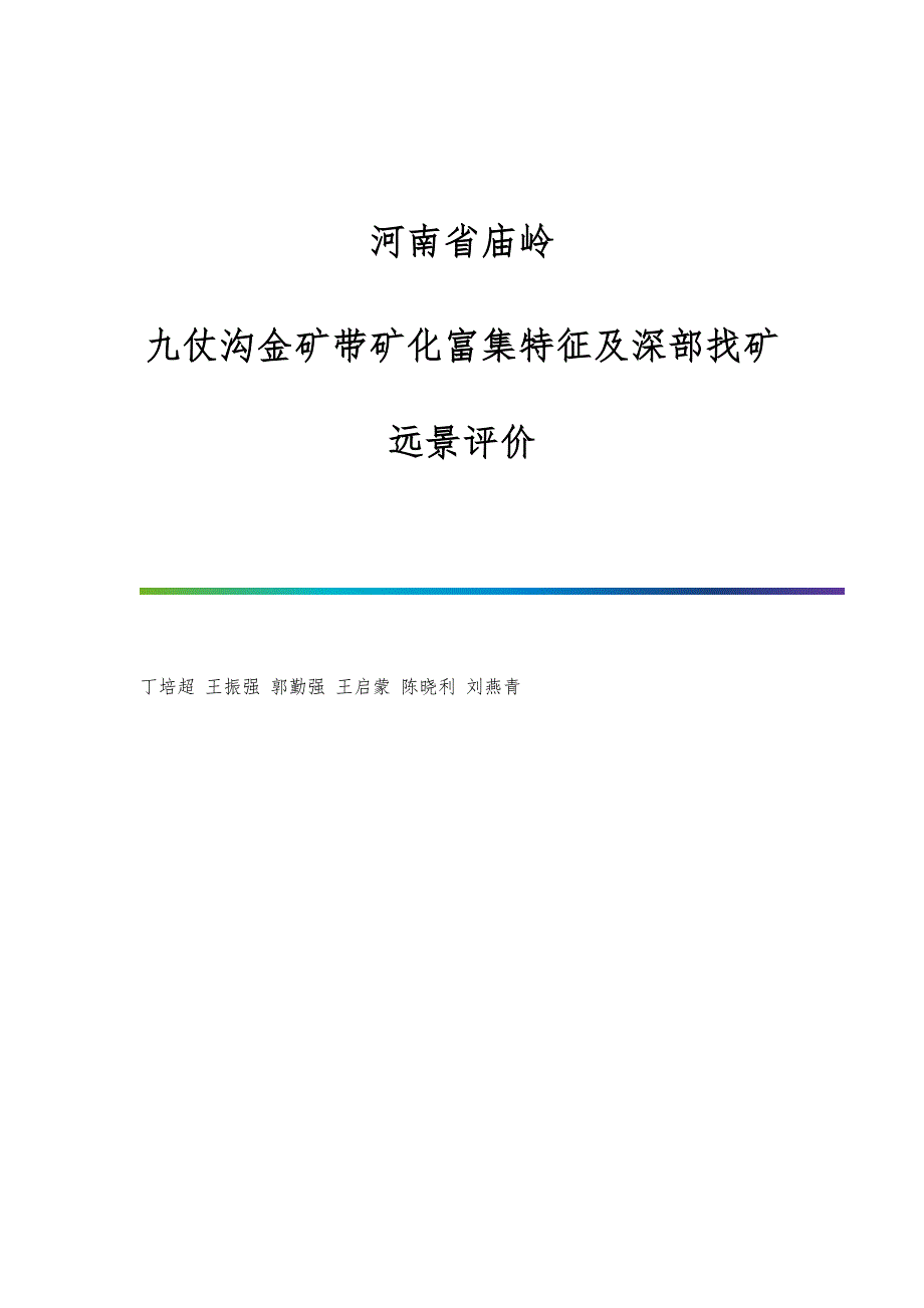 河南省庙岭-九仗沟金矿带矿化富集特征及深部找矿远景评价_第1页