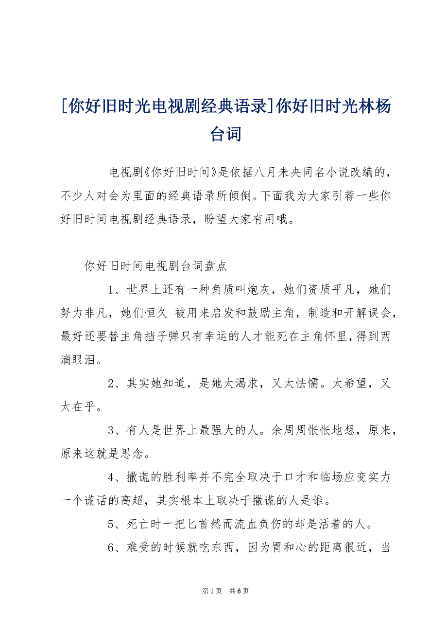 [你好旧时光电视剧经典语录]你好旧时光林杨台词_第1页