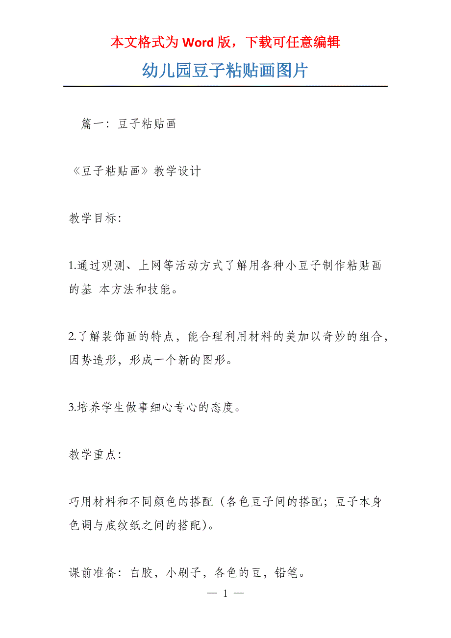 幼儿园豆子粘贴画图片_第1页