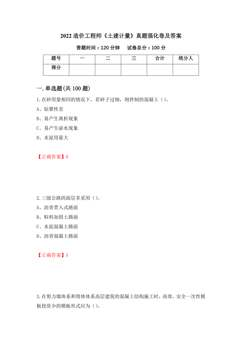 2022造价工程师《土建计量》真题强化卷及答案（第65次）_第1页