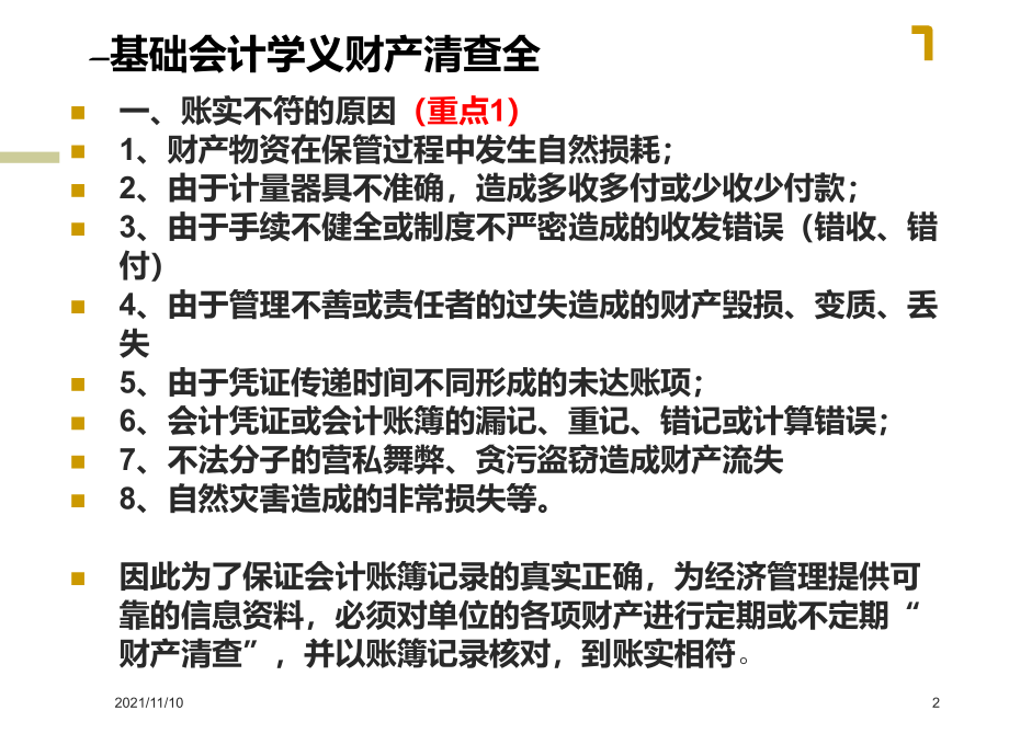 基础会计学义财产清查全_第2页