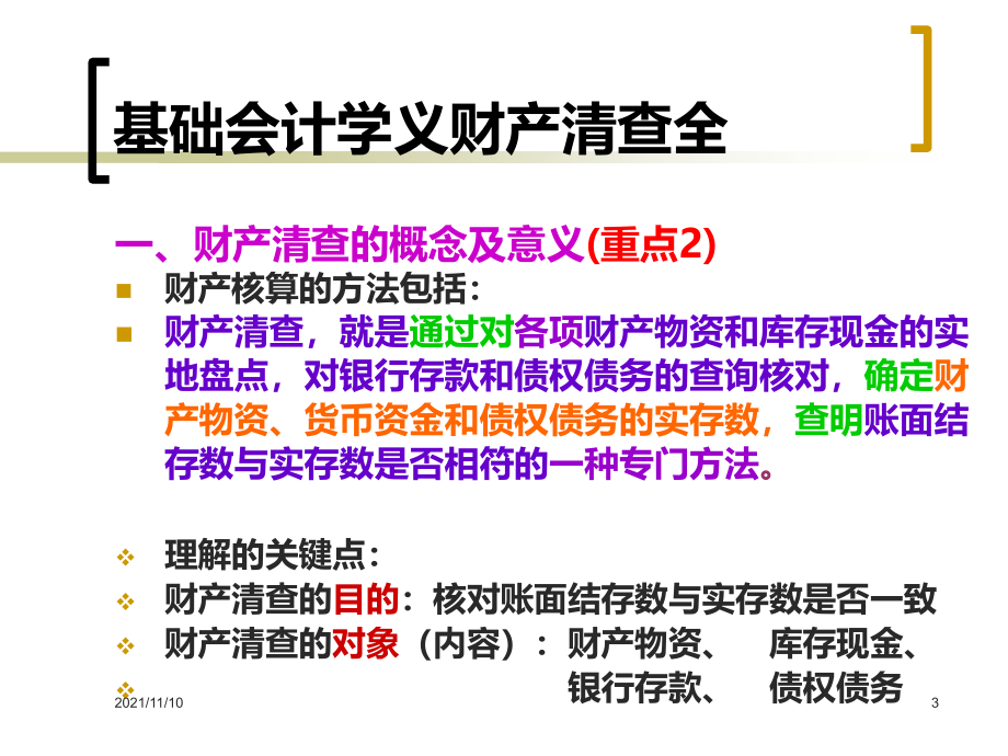 基础会计学义财产清查全_第3页