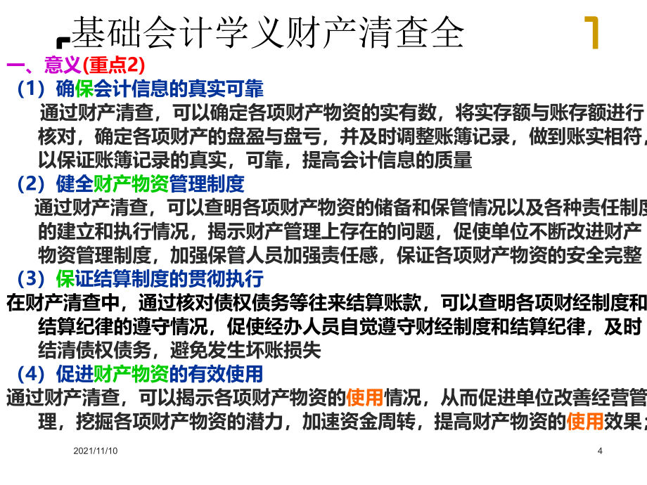 基础会计学义财产清查全_第4页