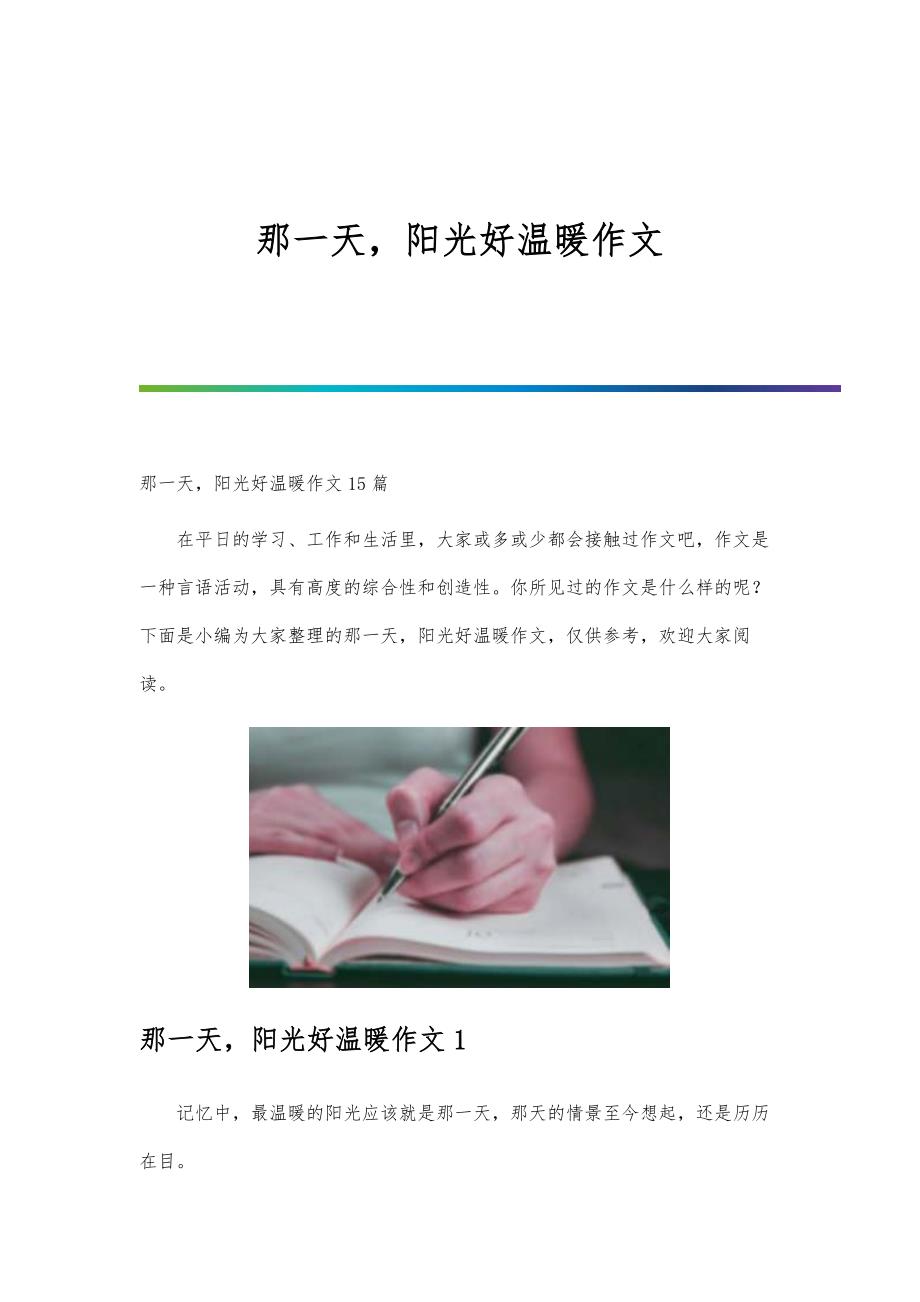 那一天阳光好温暖作文_第1页