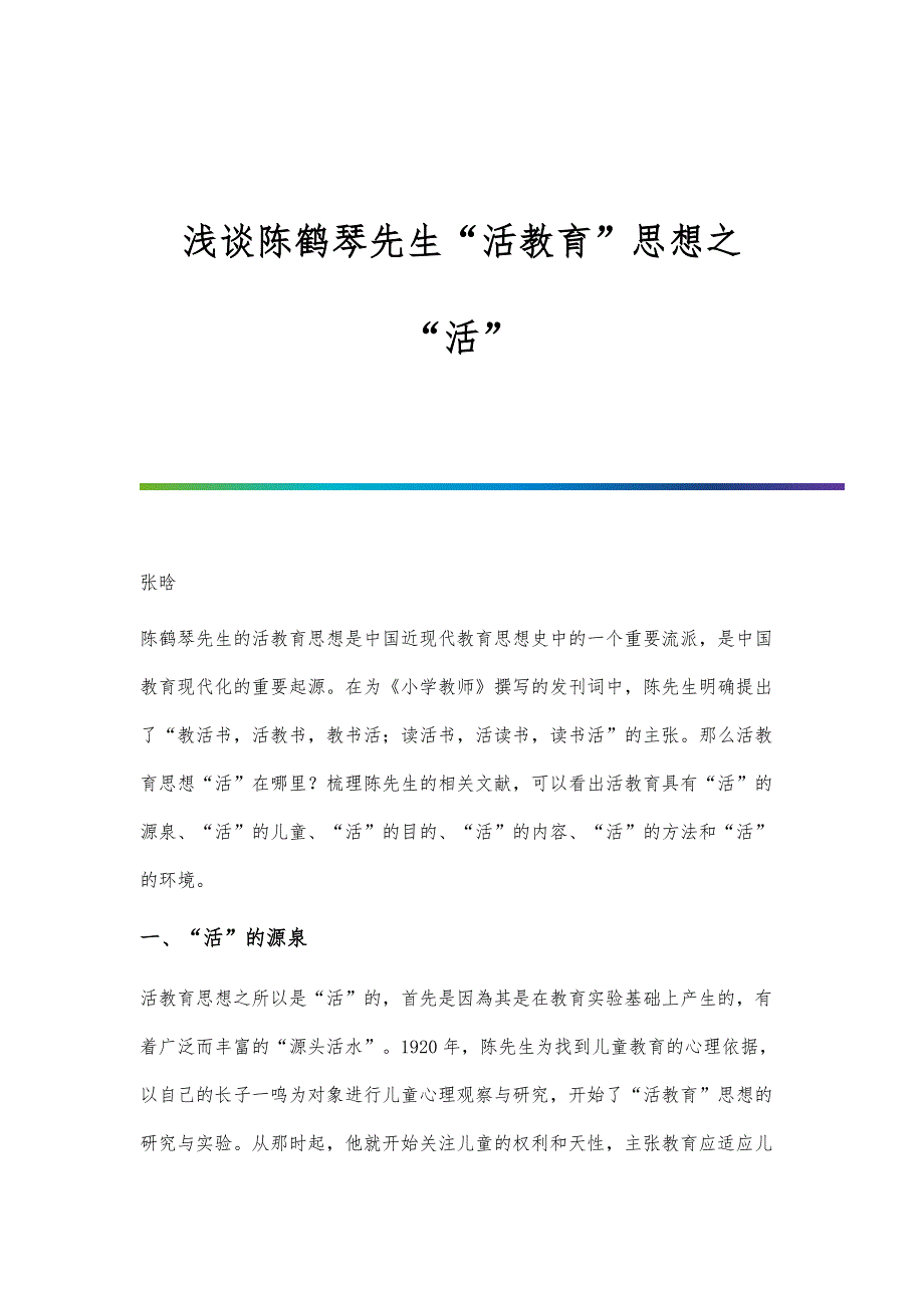 浅谈陈鹤琴先生活教育思想之活_第1页