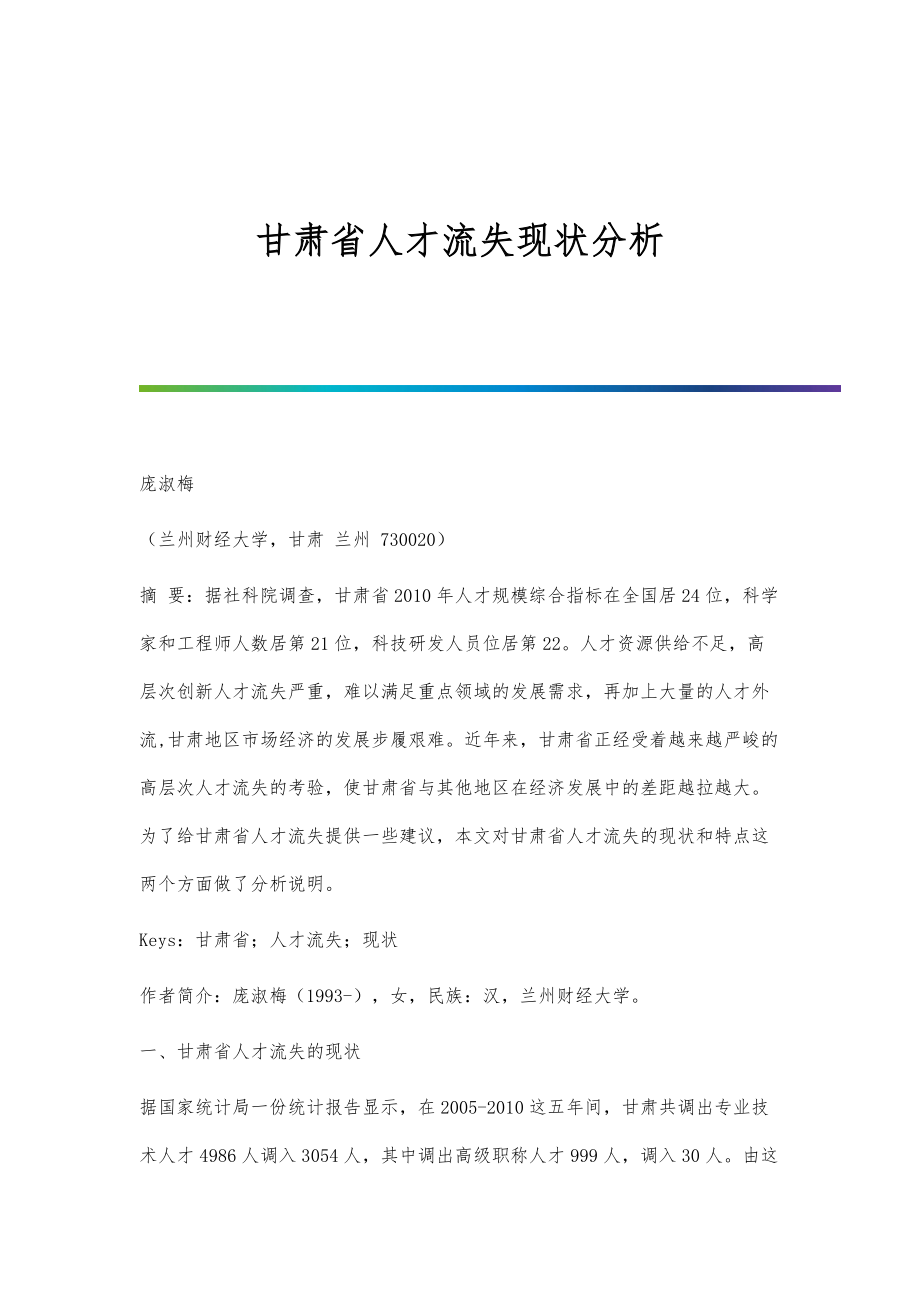 甘肃省人才流失现状分析_第1页