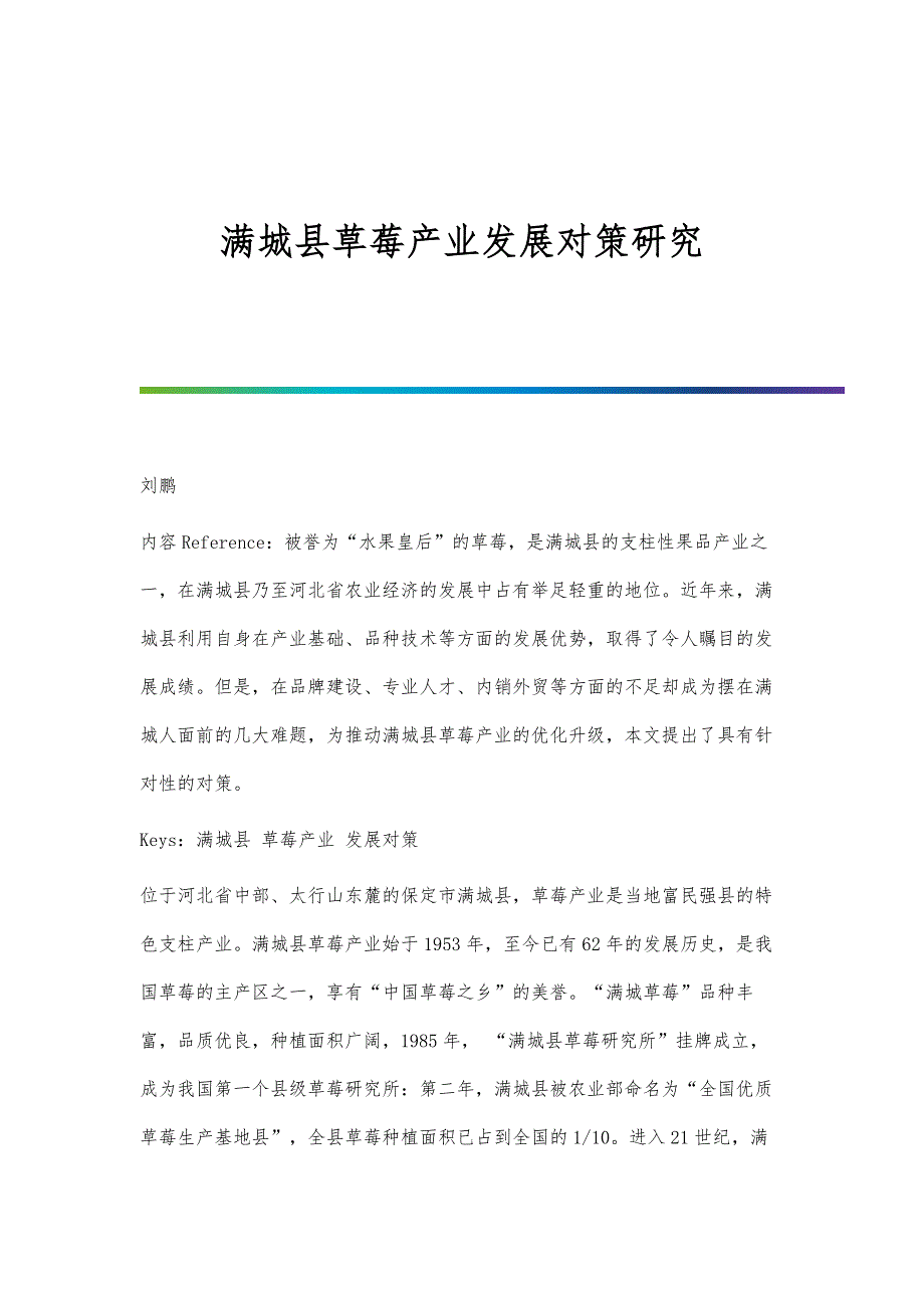 满城县草莓产业发展对策研究_第1页
