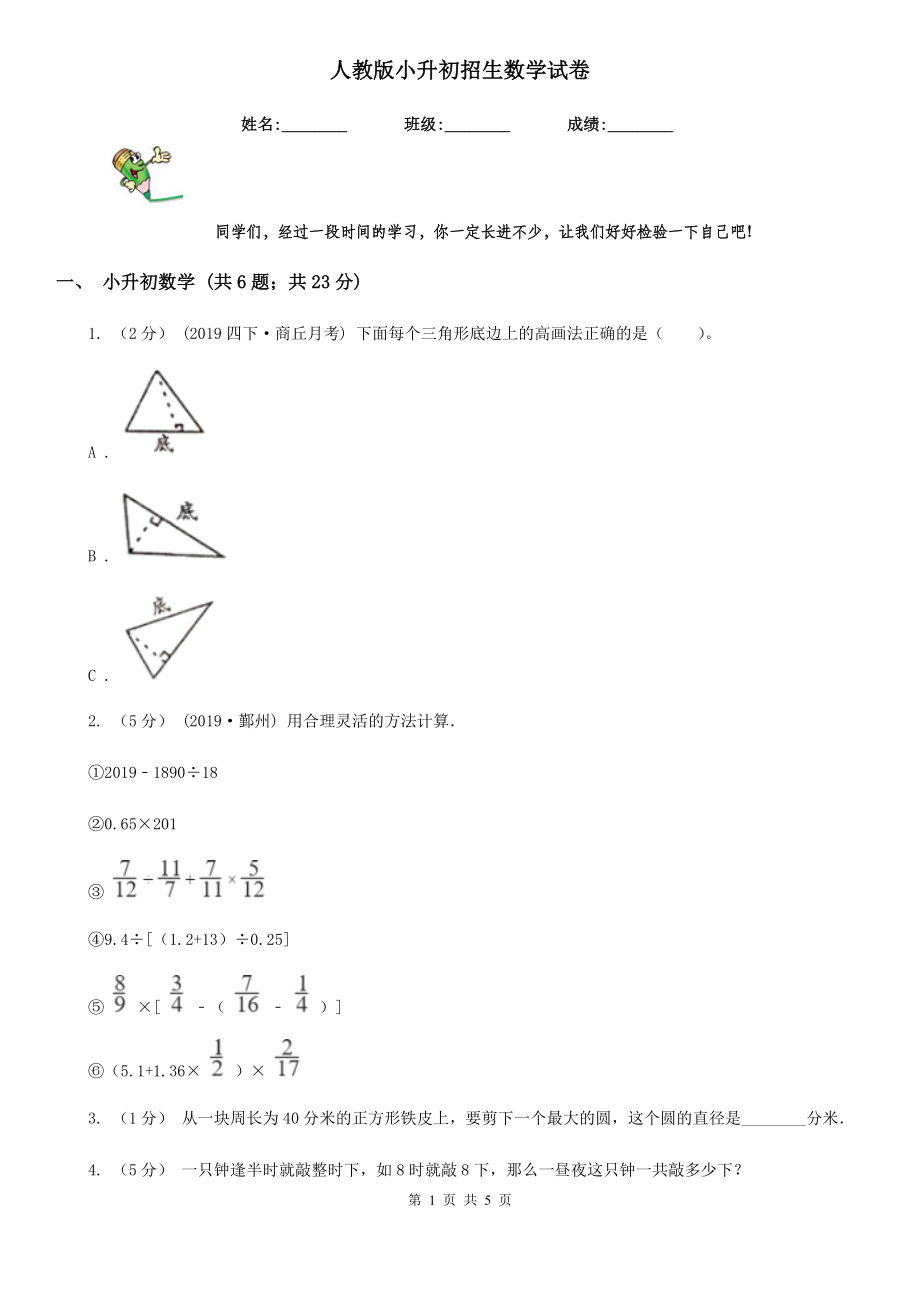 人教版小升初招生数学试卷_第1页