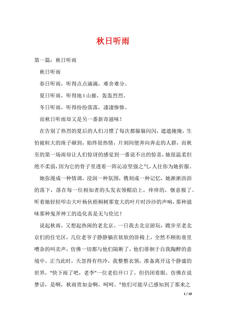 秋日听雨_第1页