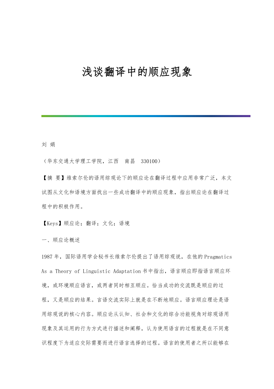 浅谈翻译中的顺应现象_第1页