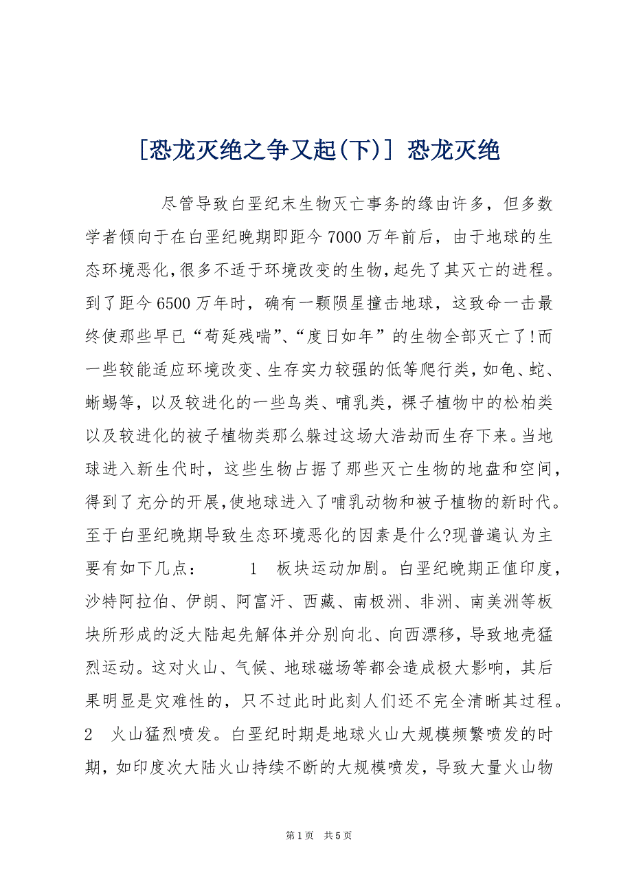 [恐龙灭绝之争又起(下)] 恐龙灭绝_第1页