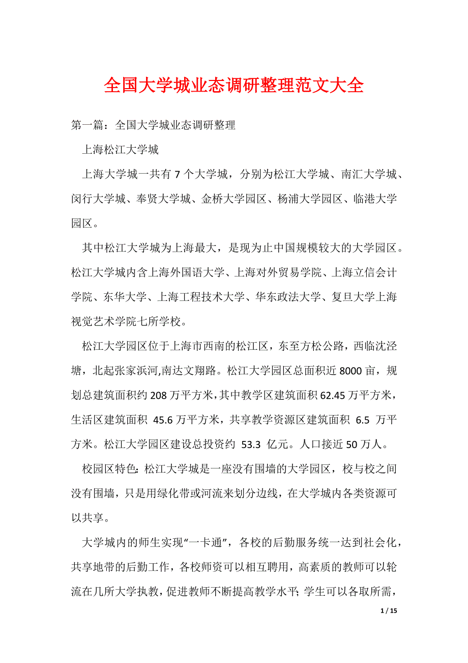 全国大学城业态调研整理范文大全_第1页