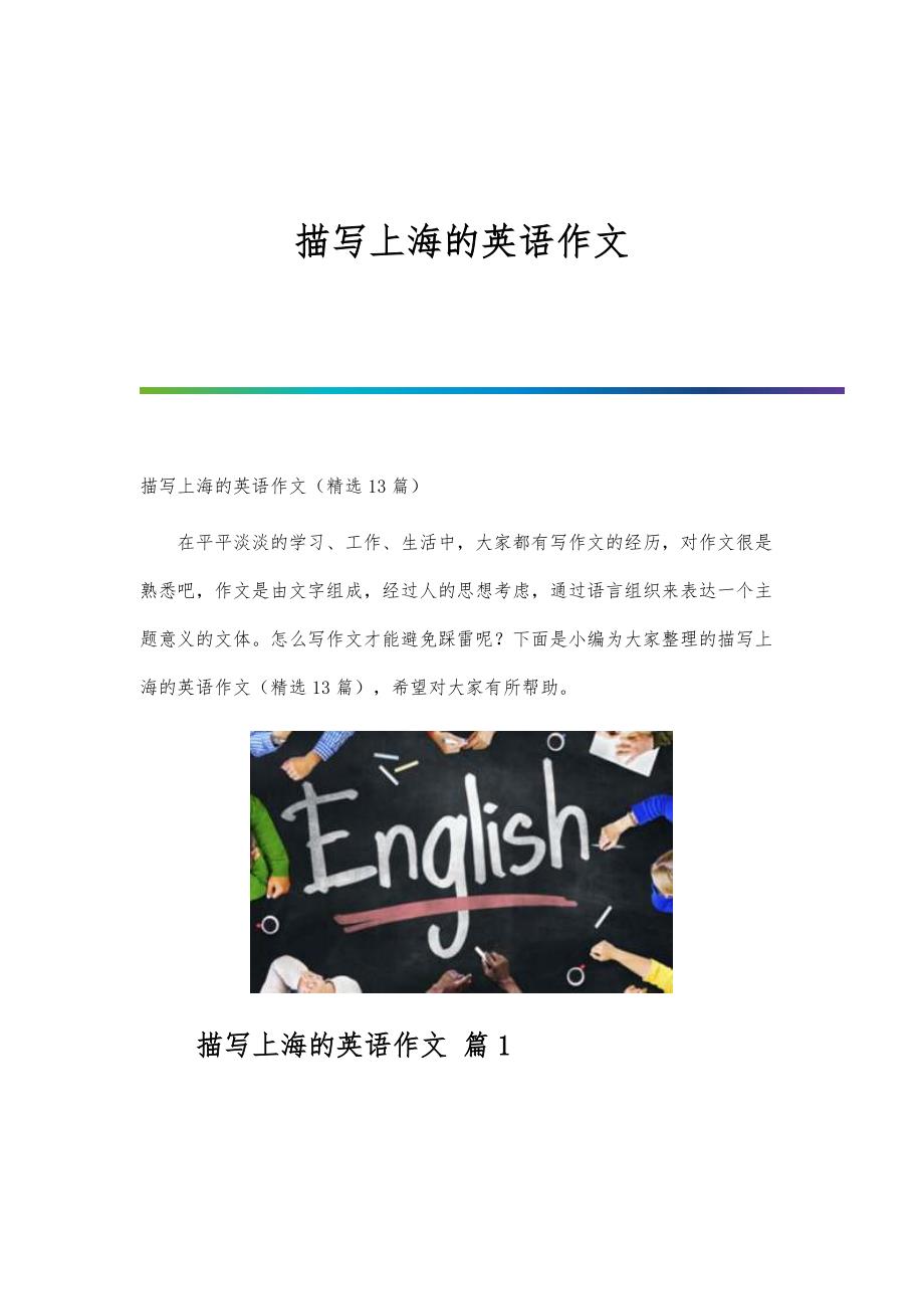 描写上海的英语作文_第1页