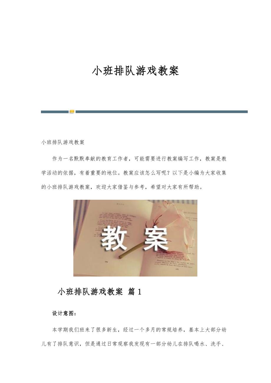 小班排队游戏教案_第1页