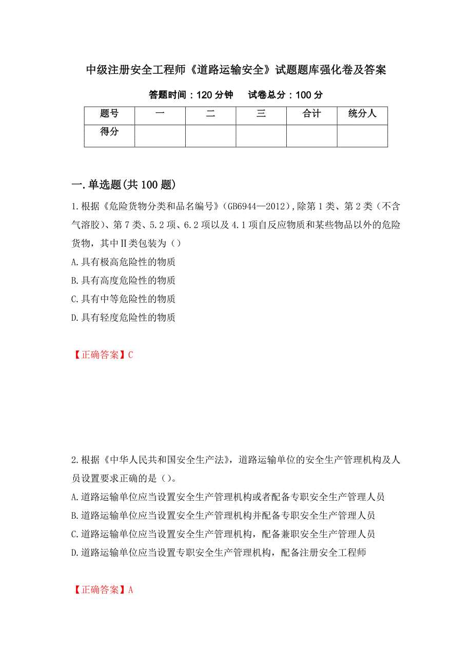 中级注册安全工程师《道路运输安全》试题题库强化卷及答案[73]_第1页
