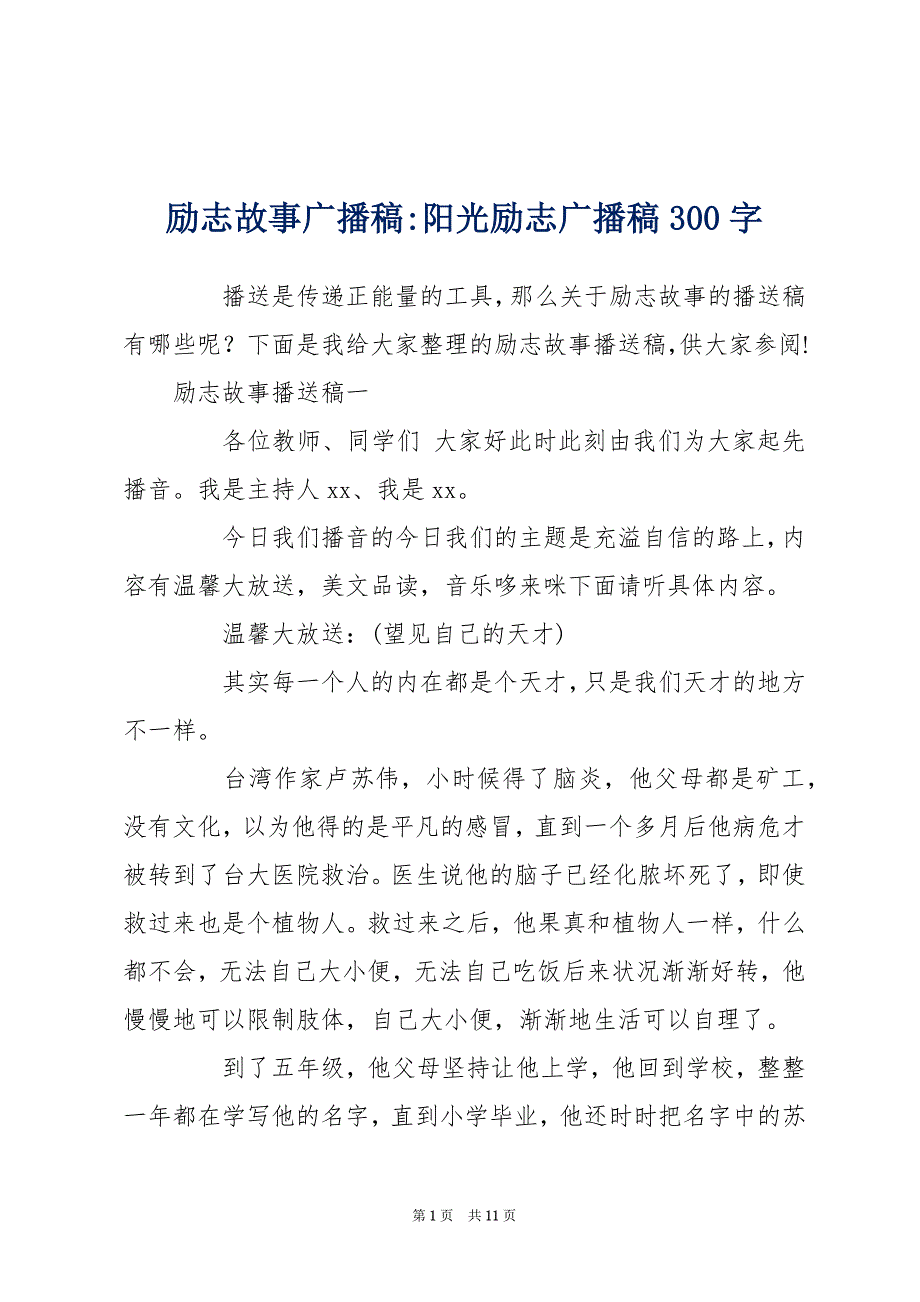 励志故事广播稿-阳光励志广播稿300字_第1页