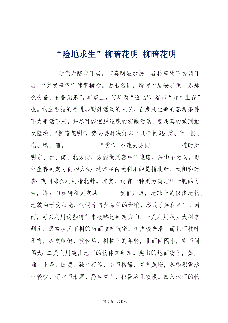 “险地求生”柳暗花明_柳暗花明_第1页