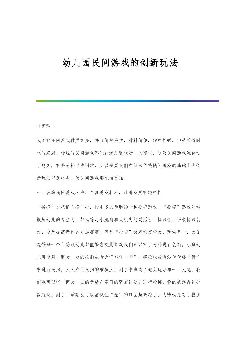 幼儿园民间游戏的创新玩法_第1页