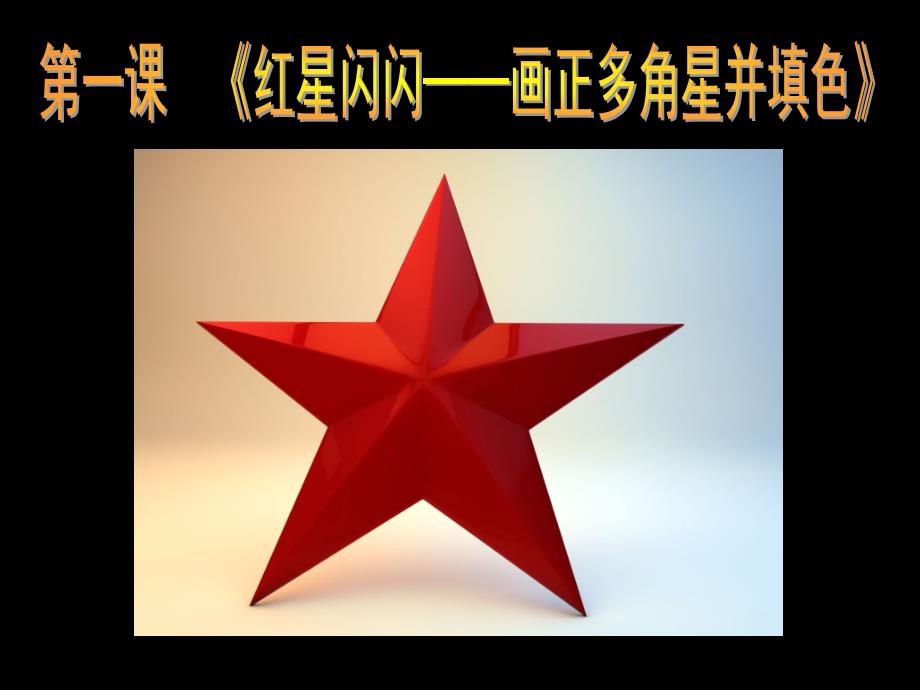 六年级上册信息技课件-1.5红星闪闪-画正多角星并填色｜清华版(共22张PPT)_第1页