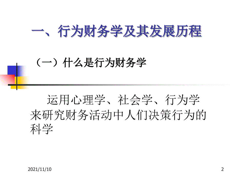 财务会计行为财务学_第2页