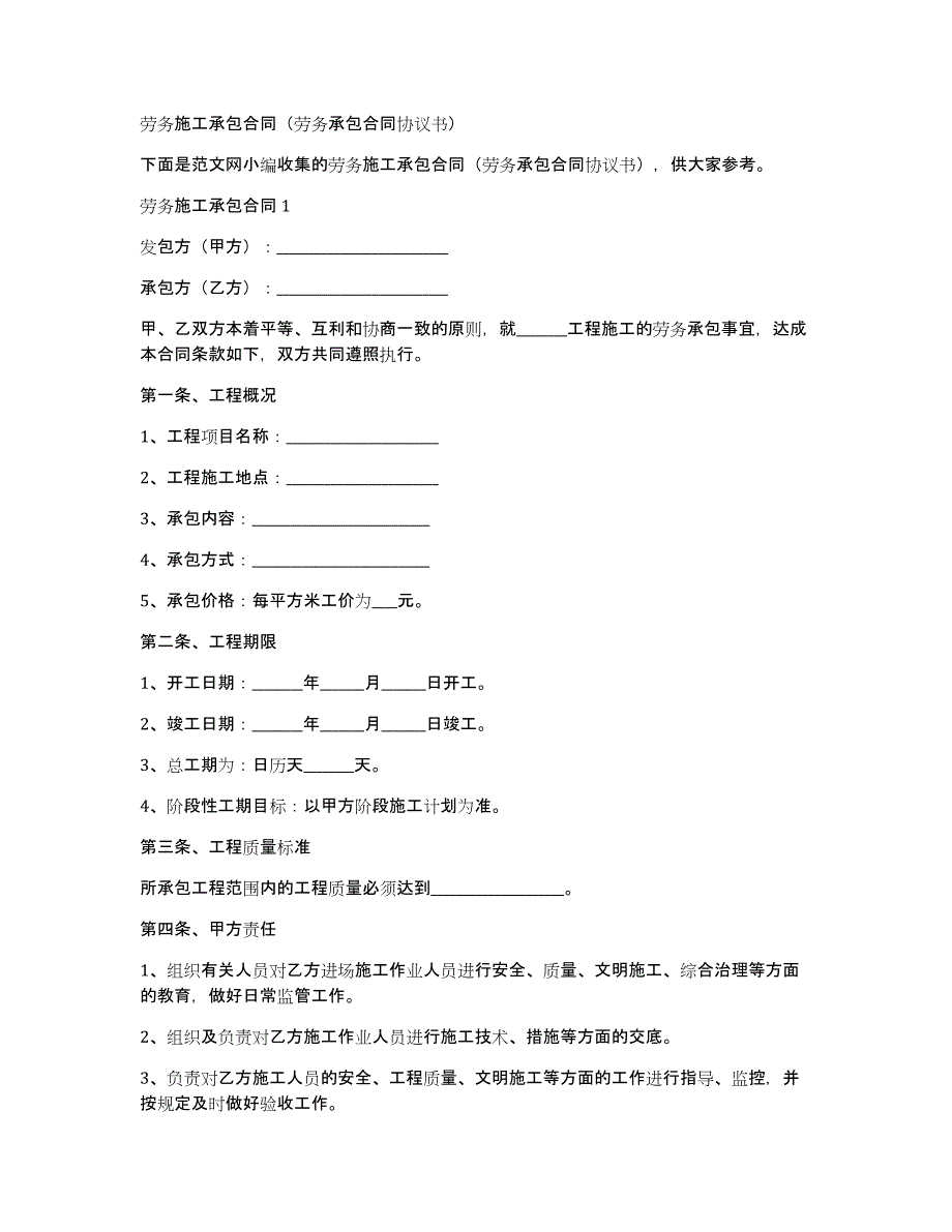 劳务施工承包合同（劳务承包合同协议书）_第1页