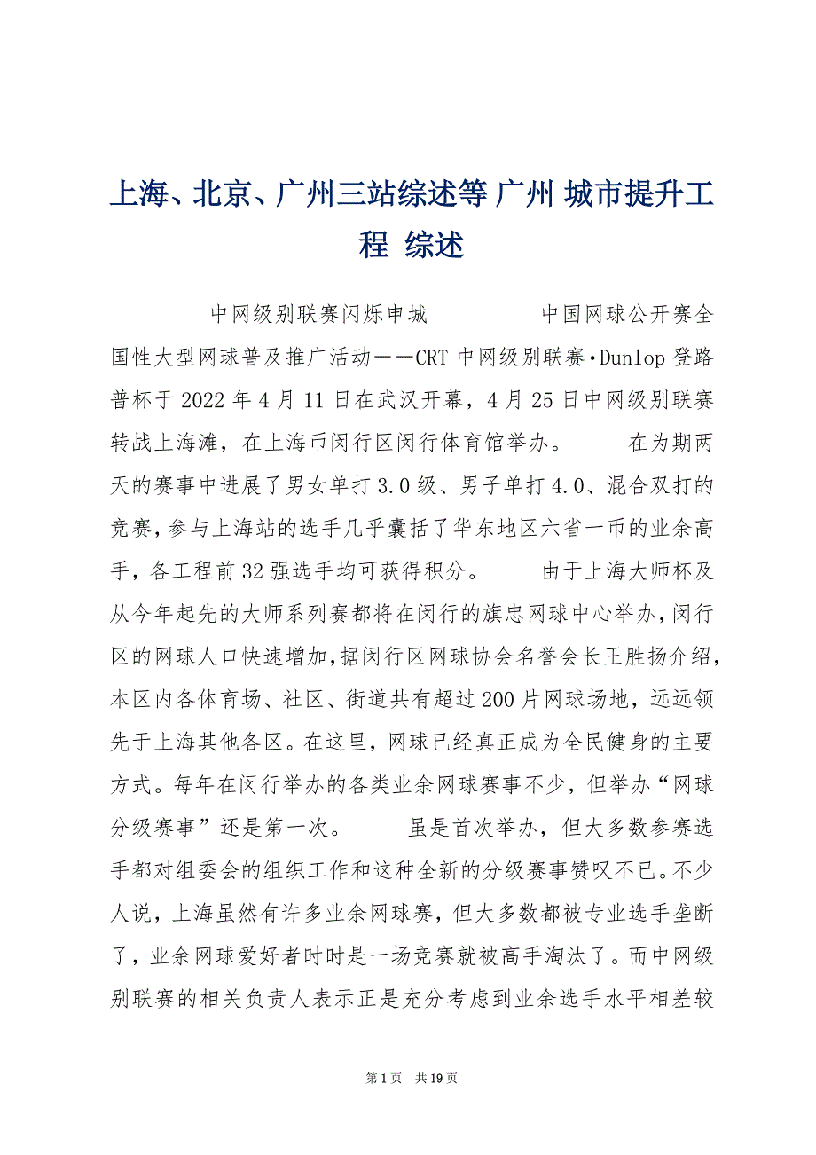 上海、北京、广州三站综述等 广州 城市提升工程 综述_第1页