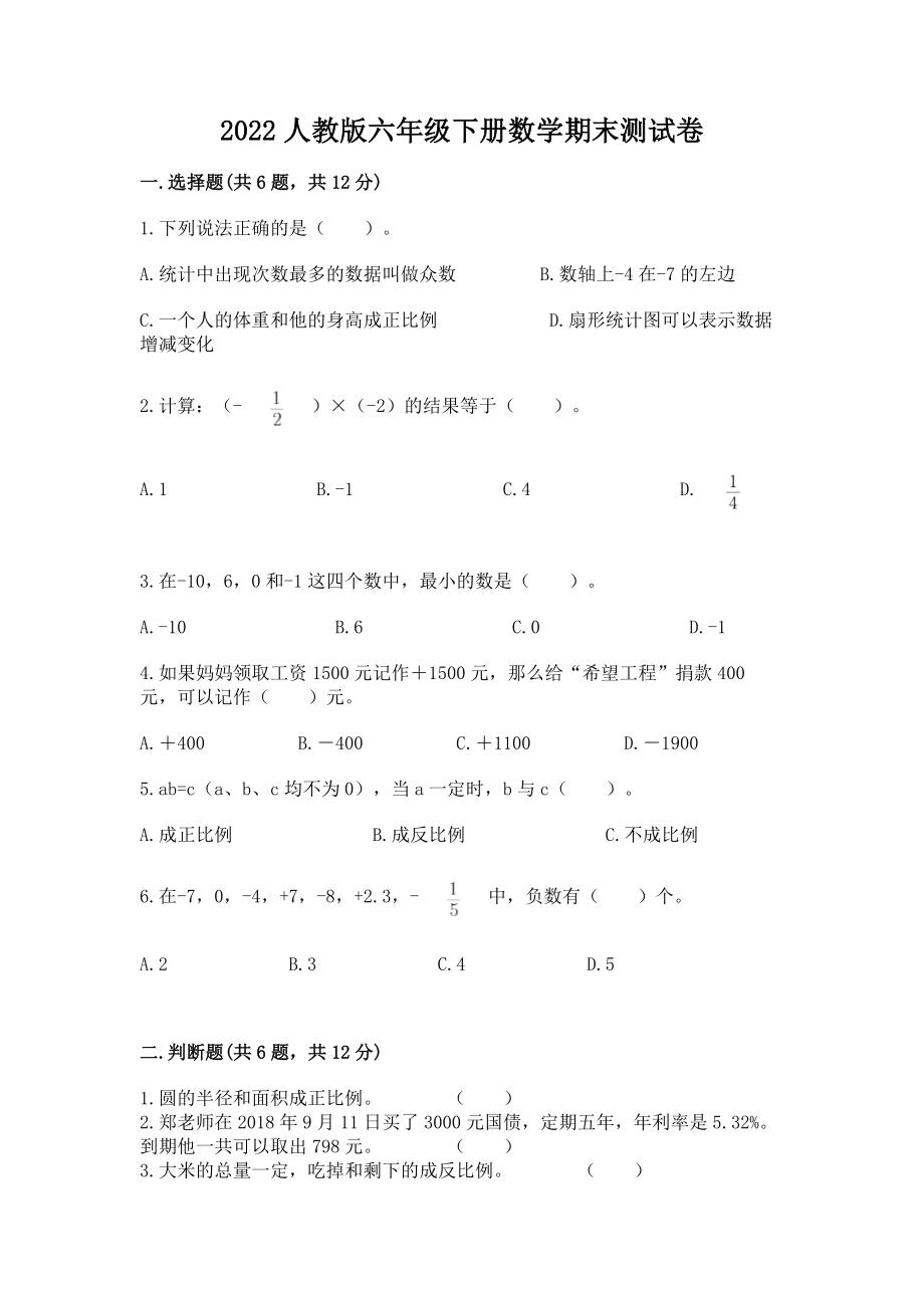 2022人教版六年级下册数学期末测试卷含答案【精练】_第1页