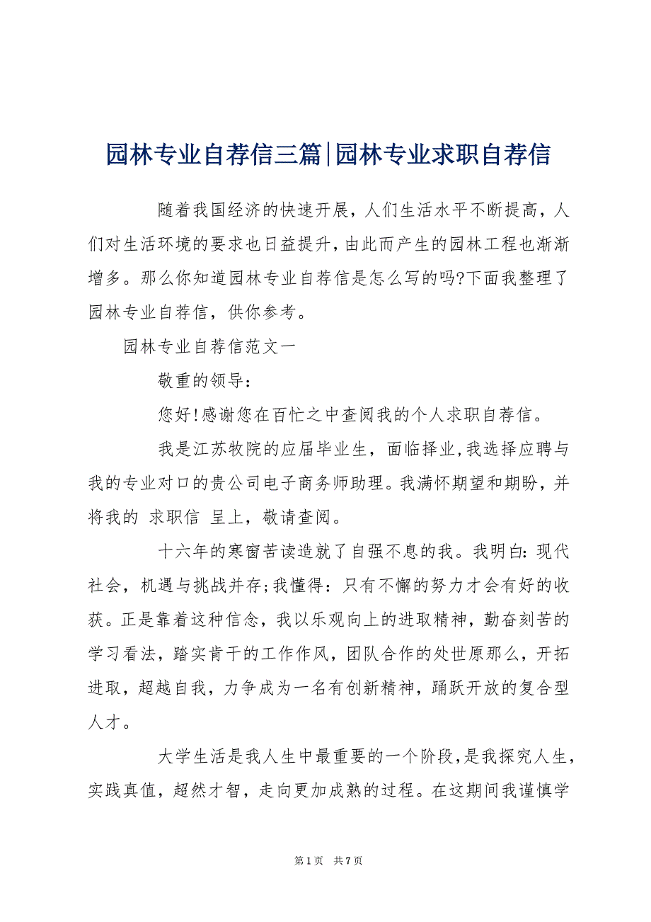 园林专业自荐信三篇-园林专业求职自荐信_第1页