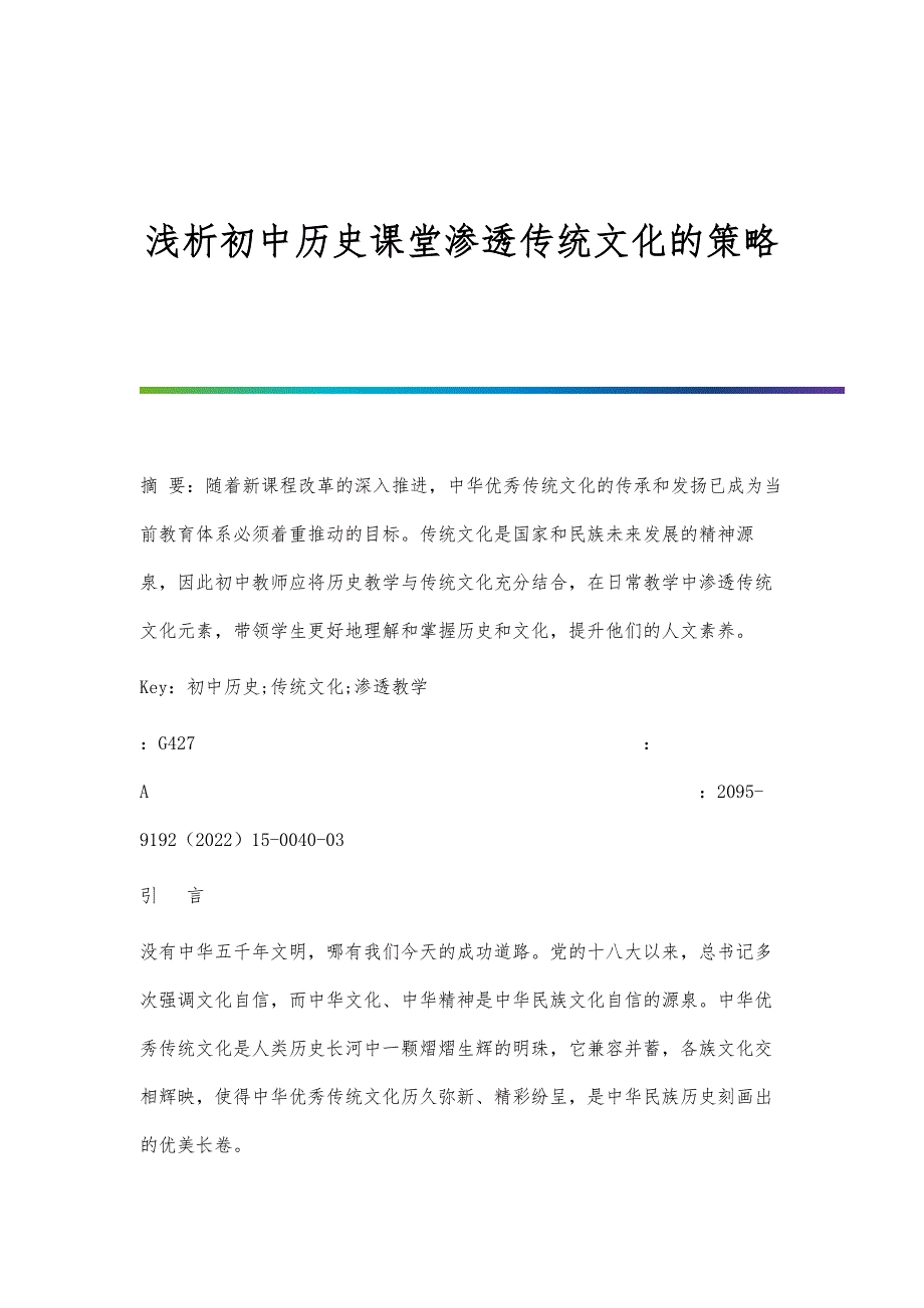 浅析初中历史课堂渗透传统文化的策略_第1页