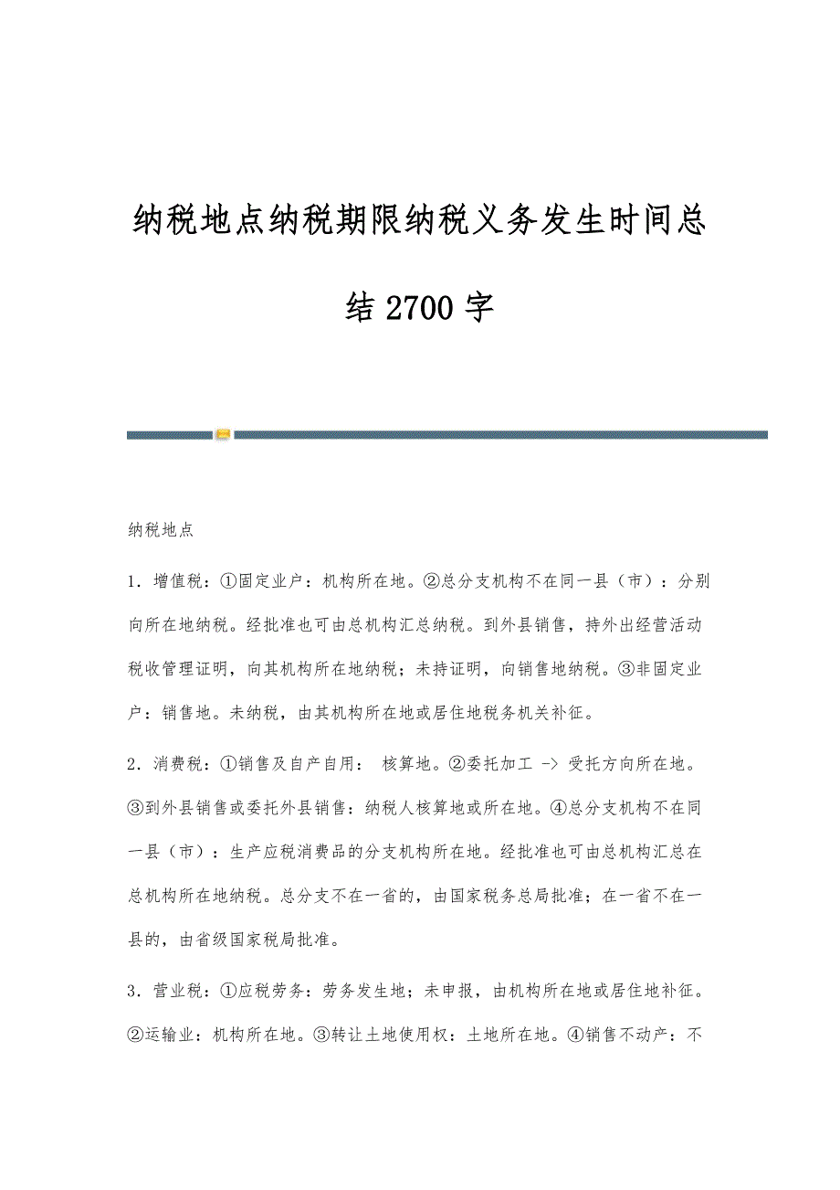 纳税地点纳税期限纳税义务发生时间总结2700字_第1页